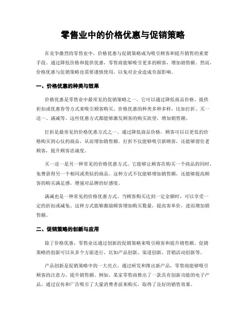 零售业中的价格优惠与促销策略