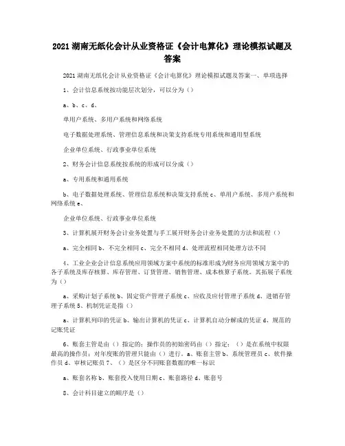 2021湖南无纸化会计从业资格证《会计电算化》理论模拟试题及答案