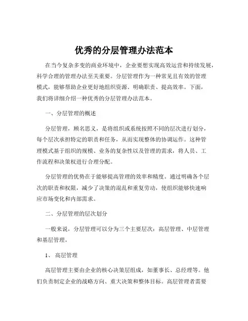 优秀的分层管理办法范本
