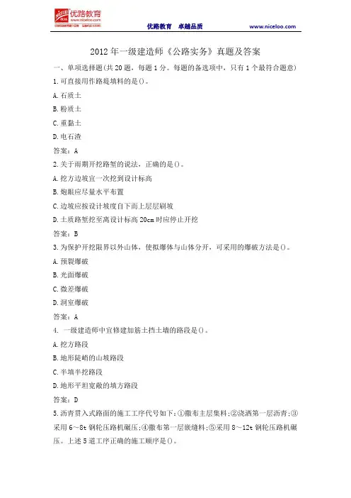2012年一级建造师《公路实务》真题及答案