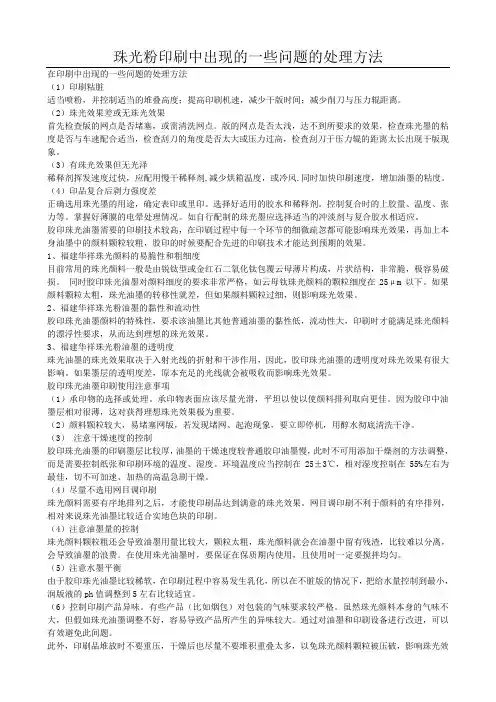 珠光粉印刷中出现的一些问题的处理方法