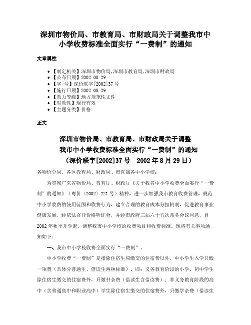深圳市物价局、市教育局、市财政局关于调整我市中小学收费标准全面实行“一费制”的通知