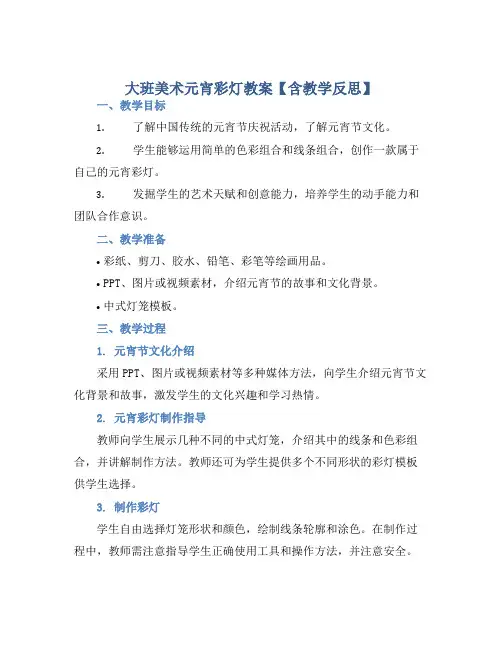 大班美术元宵彩灯教案【含教学反思】