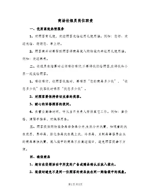 商场收银员岗位职责(4篇)
