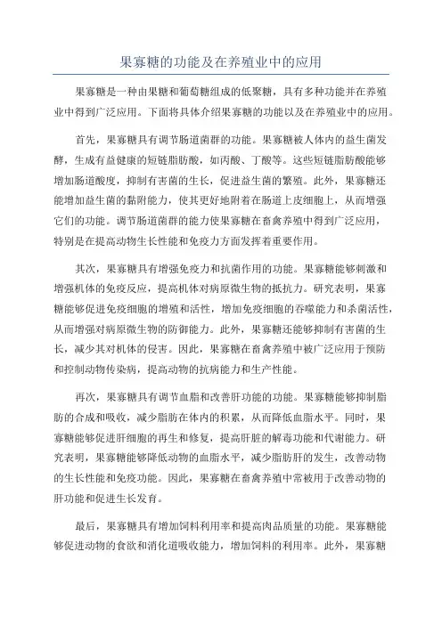 果寡糖的功能及在养殖业中的应用