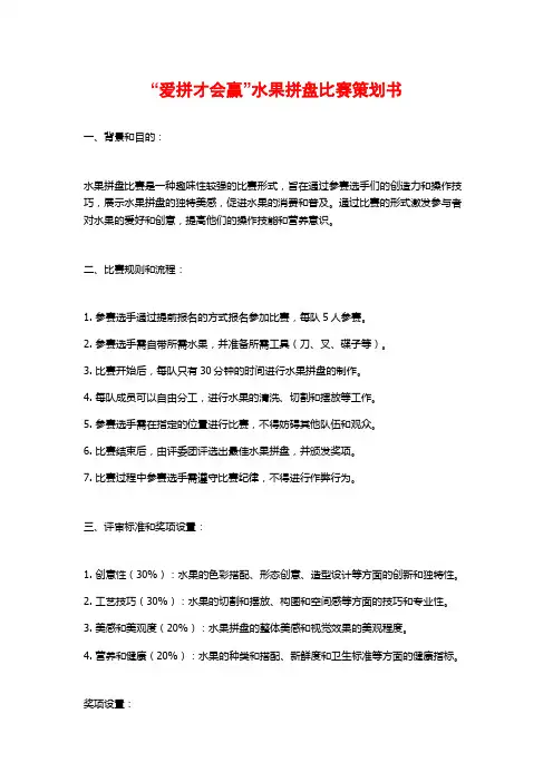 “爱拼才会赢”水果拼盘比赛策划书