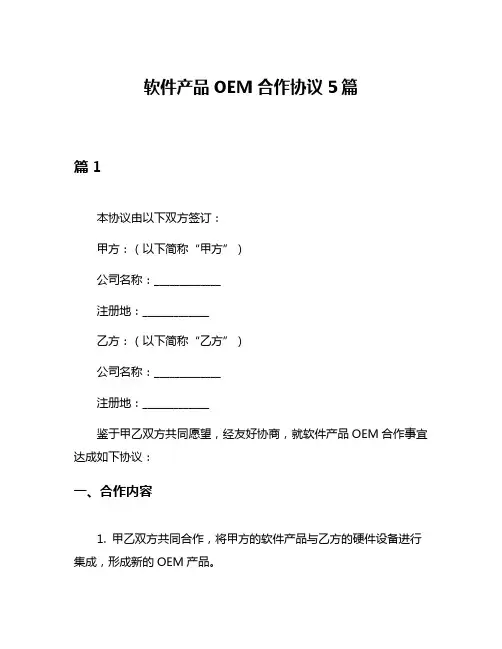 软件产品OEM合作协议5篇