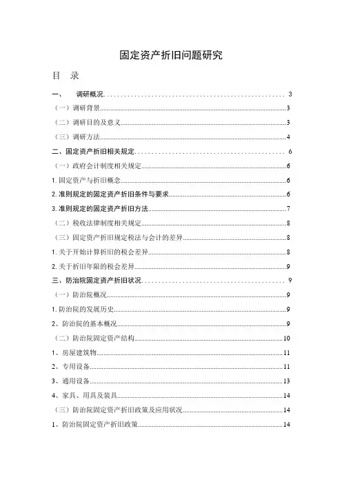 固定资产折旧问题研究