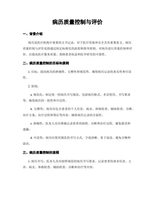 病历质量控制与评价