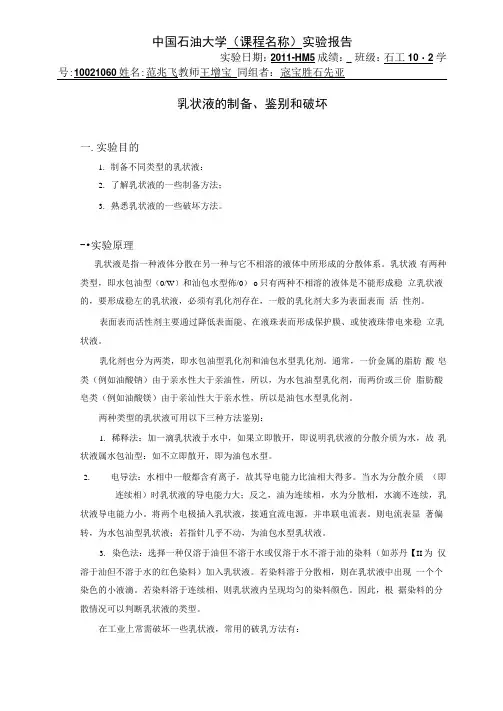 乳状液的制备、鉴别和破坏