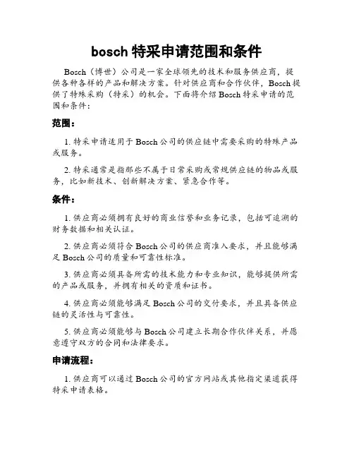 bosch特采申请范围和条件