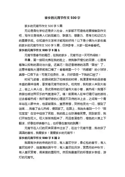 家乡的元宵节作文500字5篇