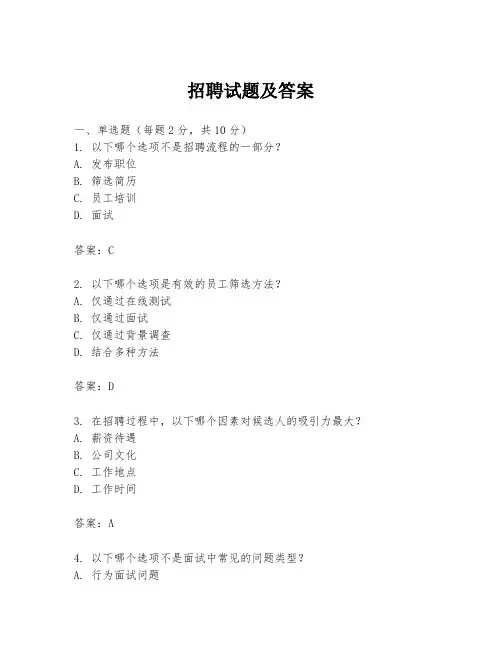 招聘试题及答案
