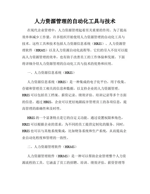 人力资源管理的自动化工具与技术