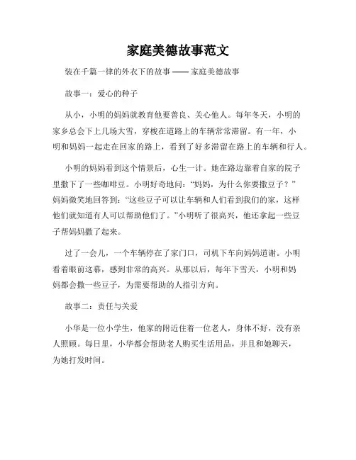 家庭美德故事范文