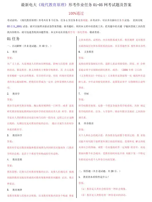 电大《现代教育原理》形考作业任务01-05网考试题及答案