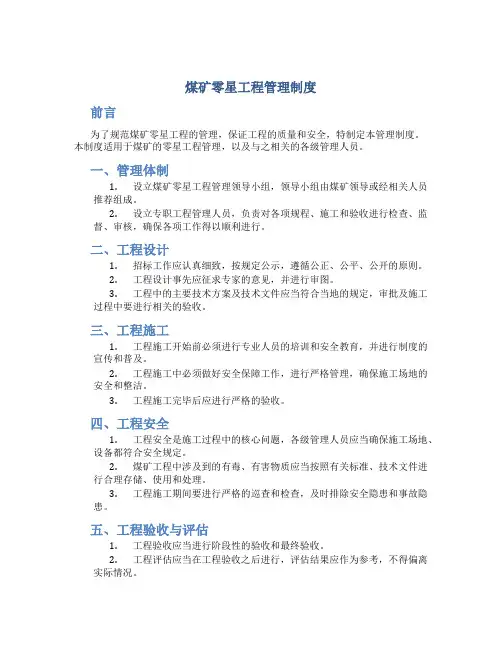 煤矿零星工程管理制度