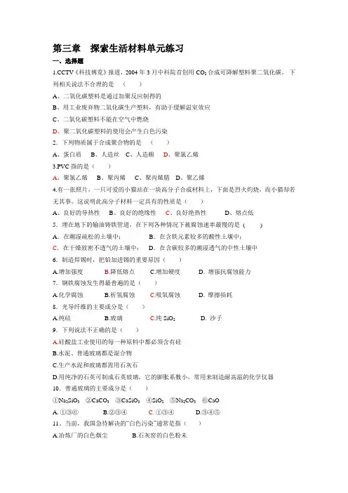 新人教版化学选修1高中《探索生活材料》(单元)word同步测试题