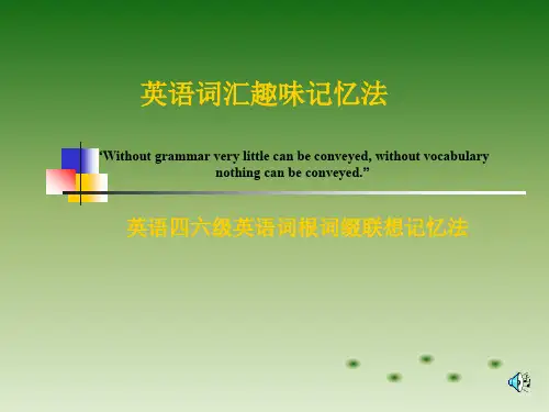 英语词汇趣味记忆
