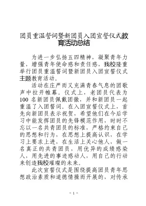 团员重温誓词暨新团员入团宣誓仪式教育活动总结