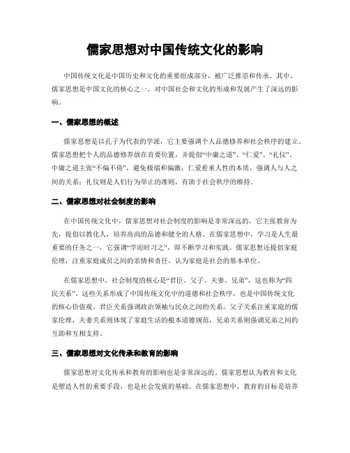 儒家思想对中国传统文化的影响