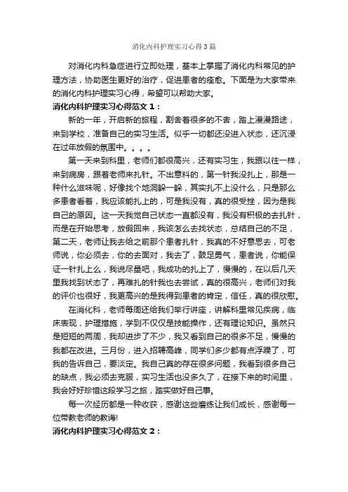 消化内科护理实习心得3篇_实习心得体会_
