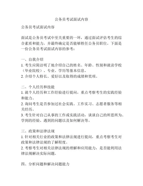 公务员考试面试内容