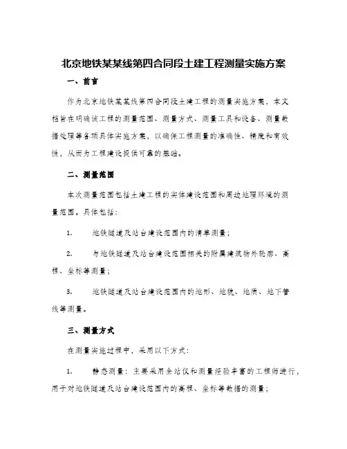 北京地铁某某线第四合同段土建工程测量实施方案