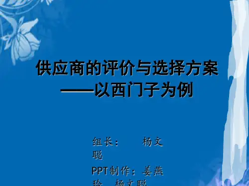 供应商的评价与选择案例(ppt 19页)
