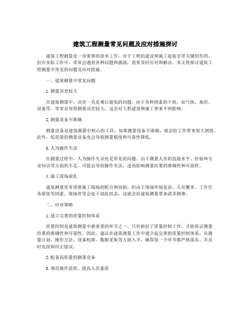 建筑工程测量常见问题及应对措施探讨
