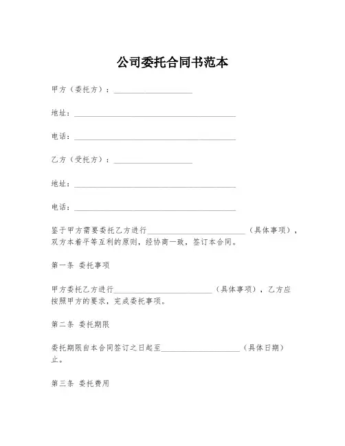 公司委托合同书范本