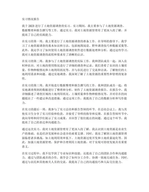 土地资源调查实习情况报告