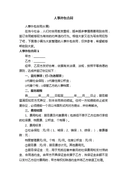 人事外包合同（6篇）