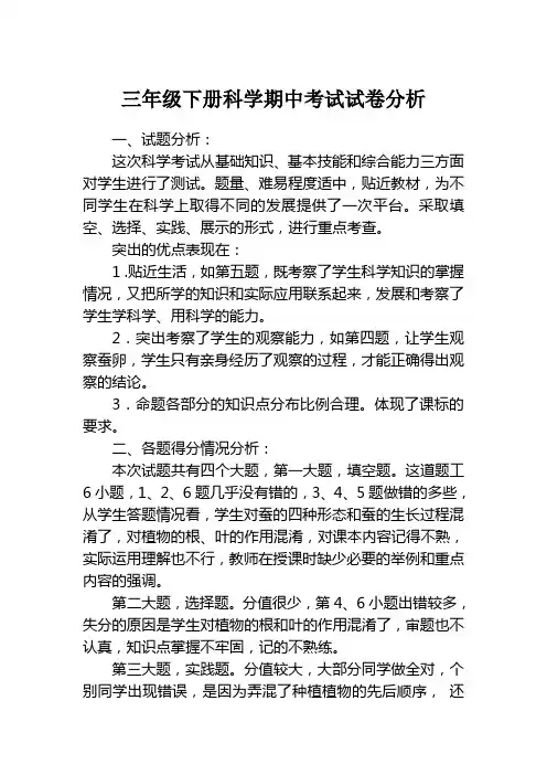 三年级下册科学期中考试试卷分析
