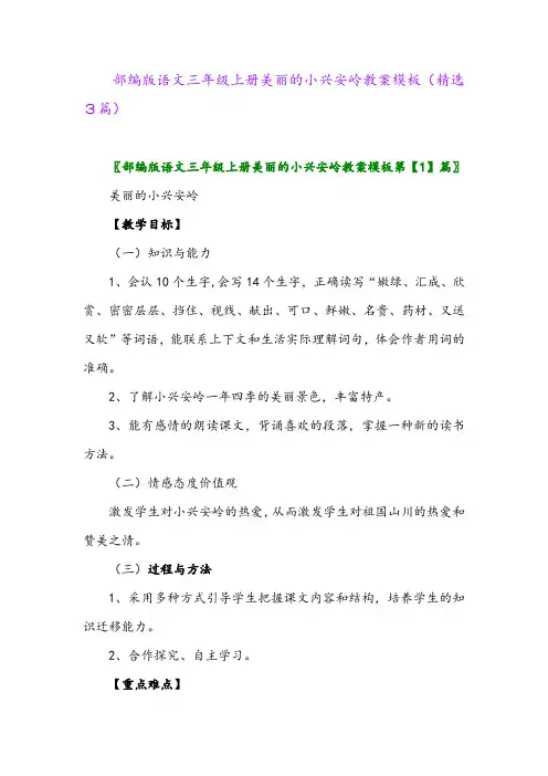 部编版语文三年级上册美丽的小兴安岭教案模板(精选3篇)