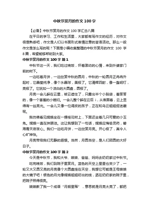 【必备】中秋节赏月的作文100字汇总八篇