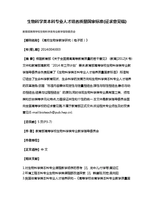 生物科学类本科专业人才培养质量国家标准(征求意见稿)