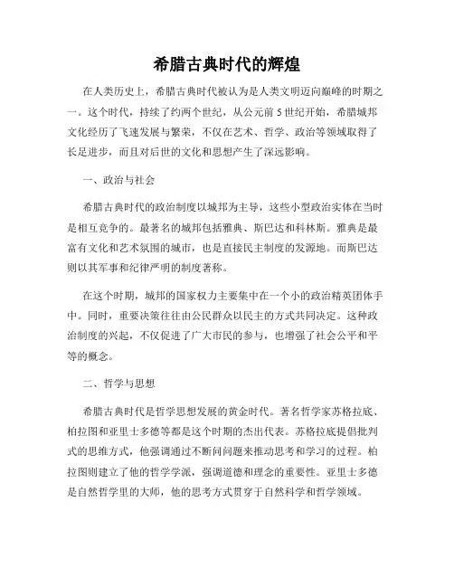 希腊古典时代的辉煌