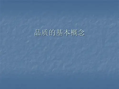 品质的基本概念(一)