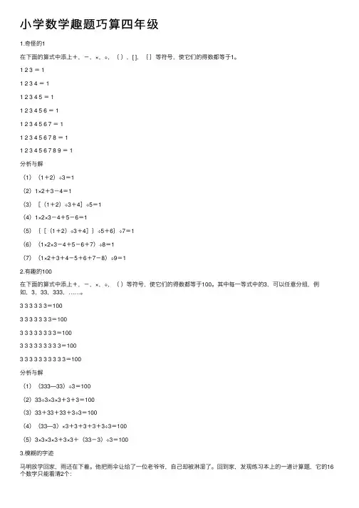 小学数学趣题巧算四年级