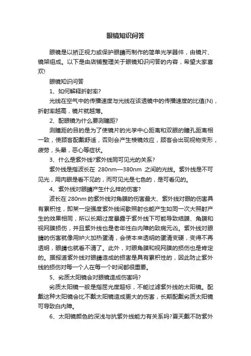 眼镜知识问答