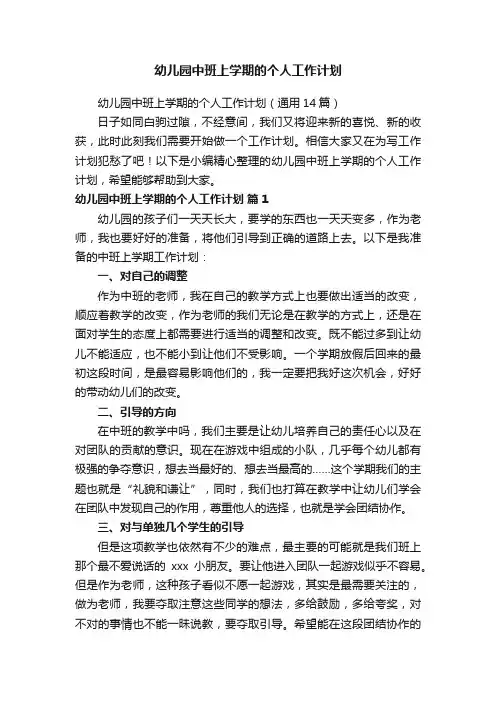 幼儿园中班上学期的个人工作计划（通用14篇）