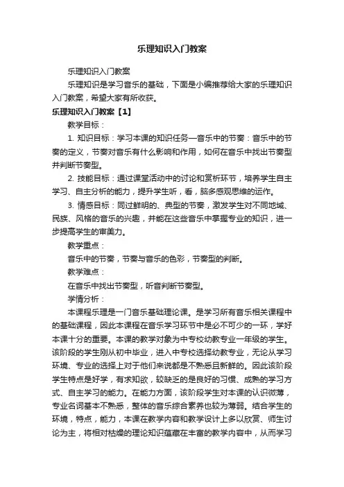 乐理知识入门教案