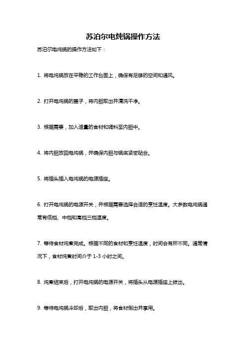 苏泊尔电炖锅操作方法
