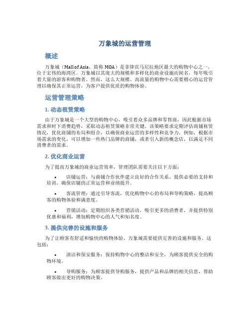 万象城的运营管理
