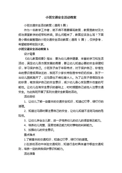 小班交通安全活动教案（通用5篇）