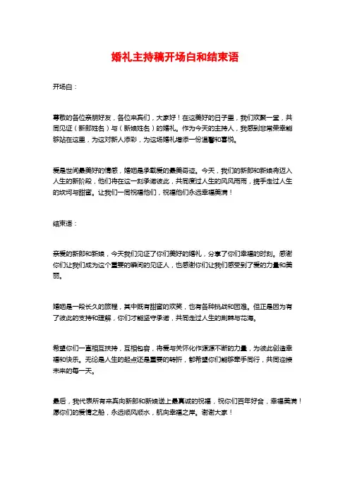 婚礼主持稿开场白和结束语