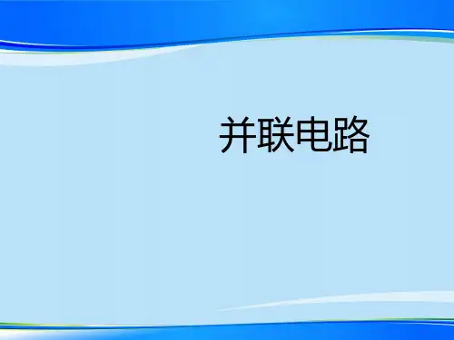 沪教版(上海)物理九年级第一学期7.4 并联电路 课件 