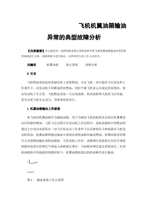 飞机机翼油箱输油异常的典型故障分析