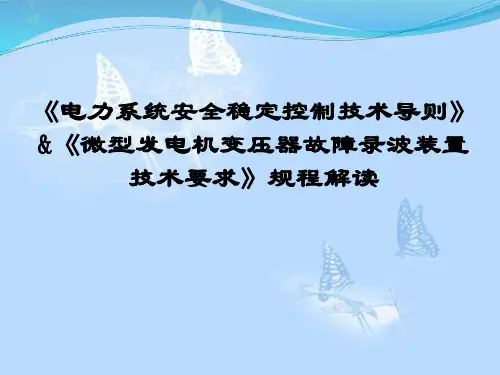 《电力系统安全稳定控制技术导则》、《微型发电机变压器故障录波装置技术要求》规程解读